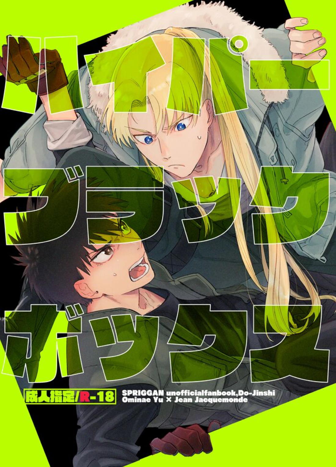 Recommended BL manga "ハイパーブラックボックス【スプリガン/御神苗×ジャン】" cover image