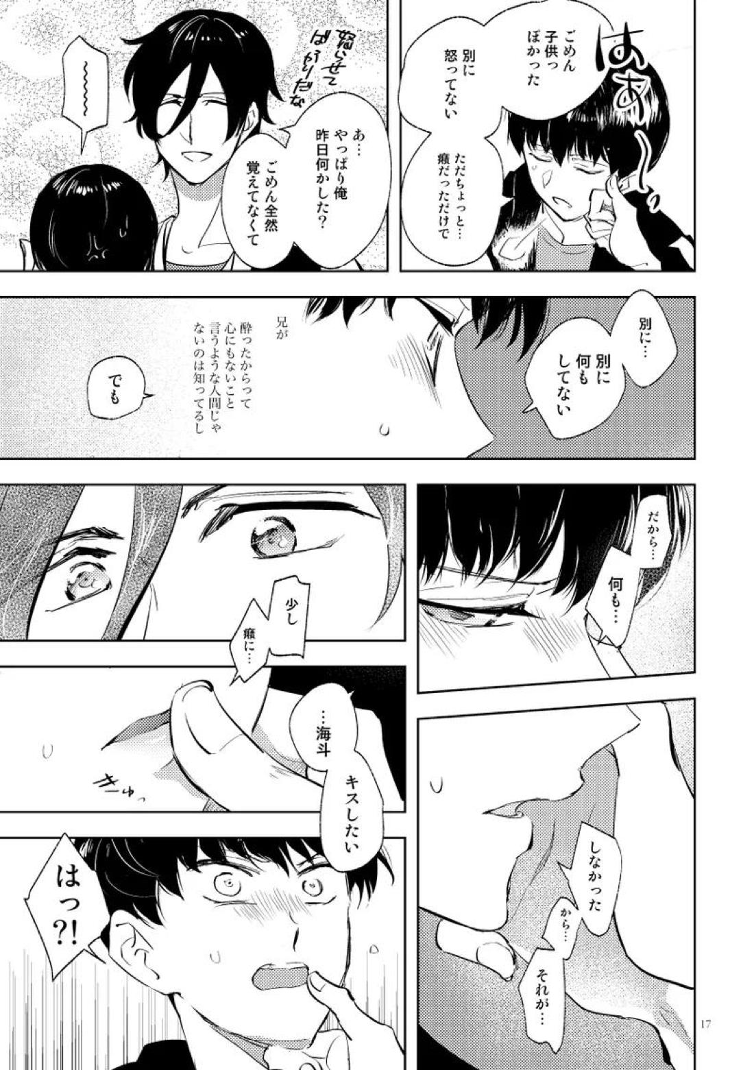 シークレット・キャンプ【スタミュ/遥海】 page 15