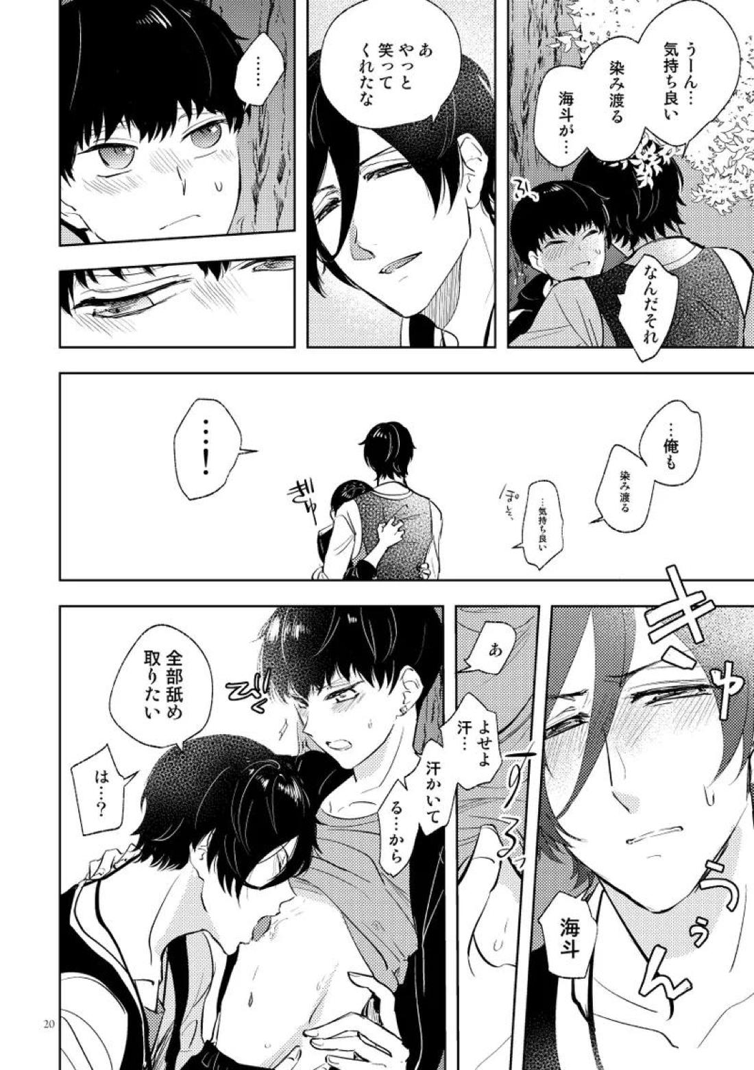 シークレット・キャンプ【スタミュ/遥海】 page 18