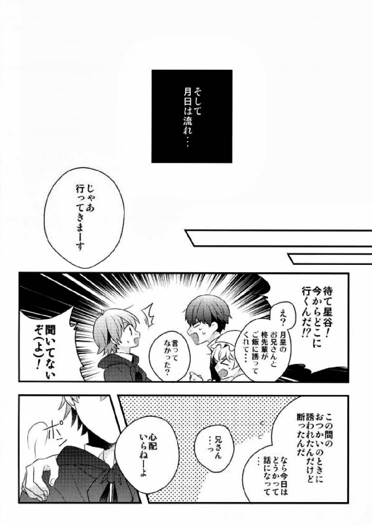 はじめてのおつかい【スタミュ/樹悠】 page 24