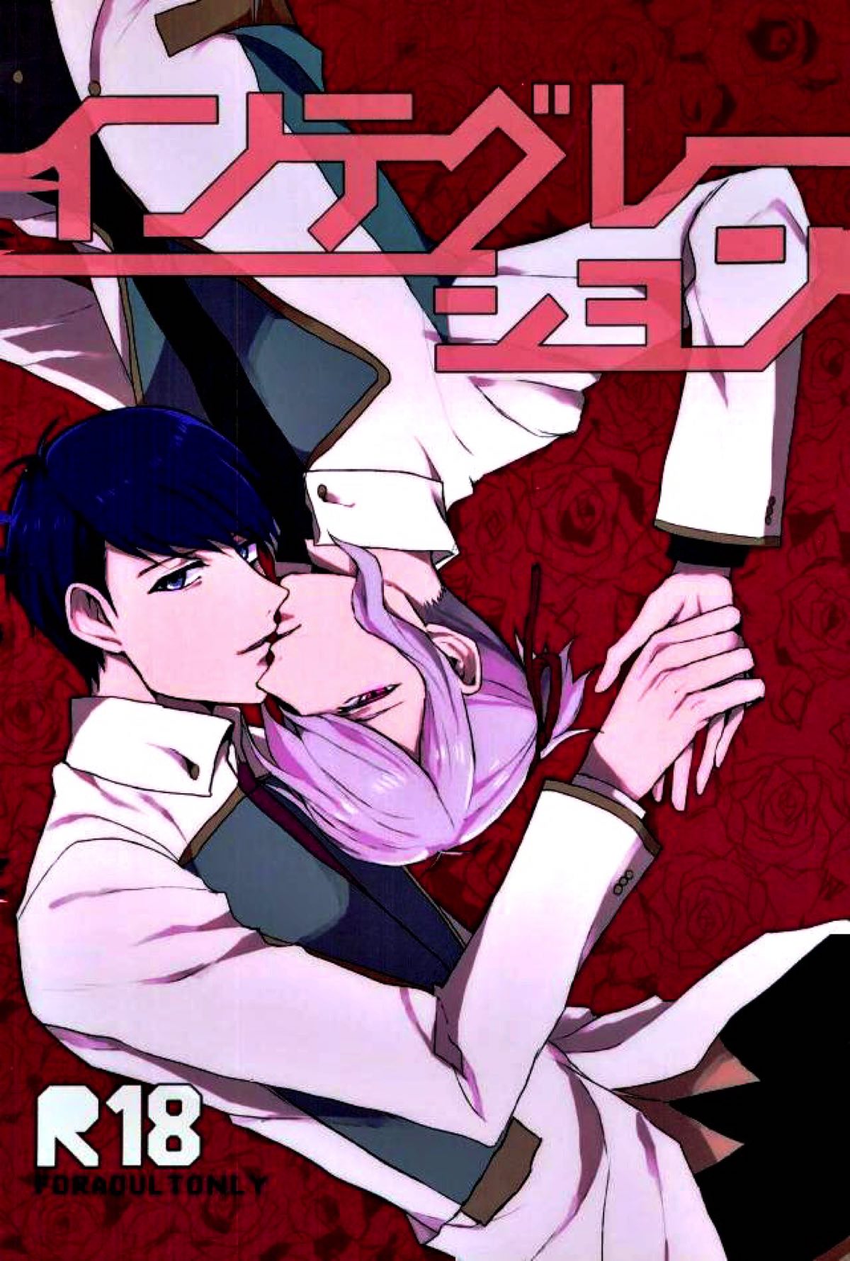 Recommended BL manga "インテグレーション【スタミュ/鳳柊】" cover image