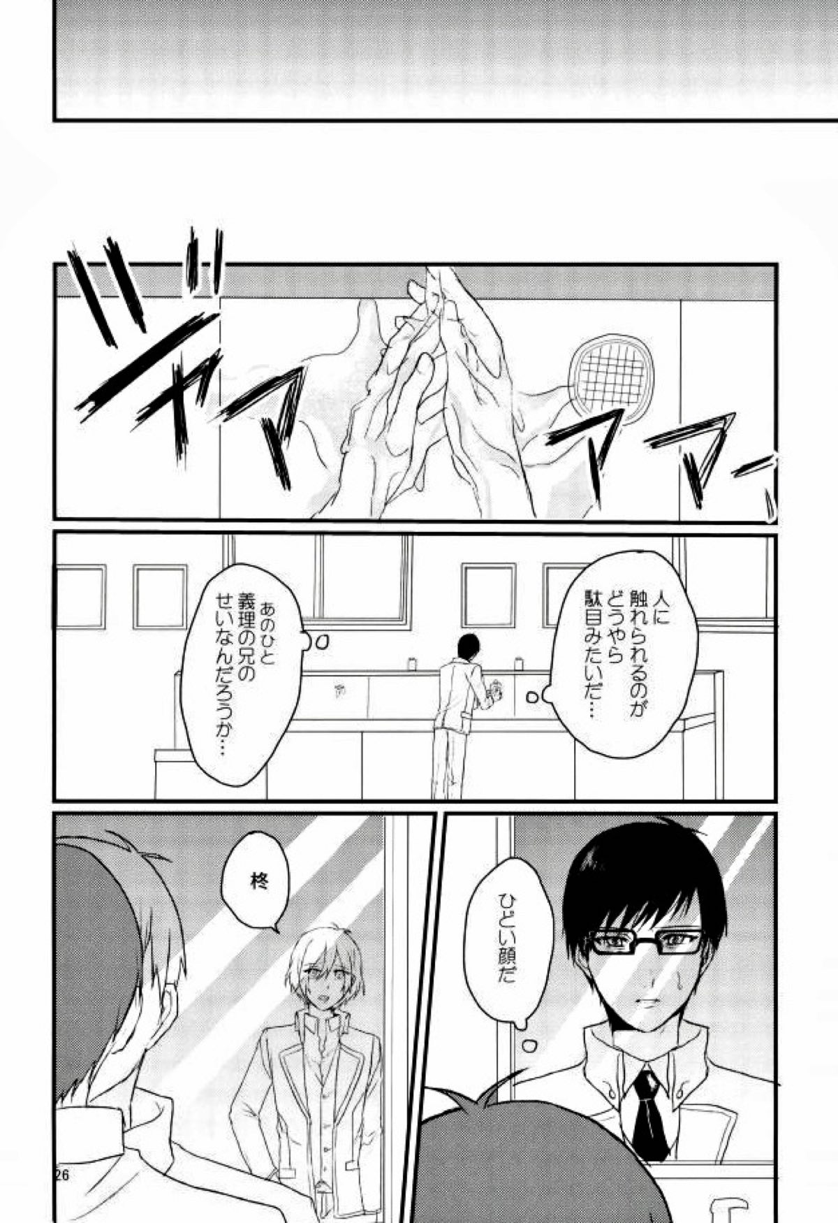インテグレーション【スタミュ/鳳柊】 page 26