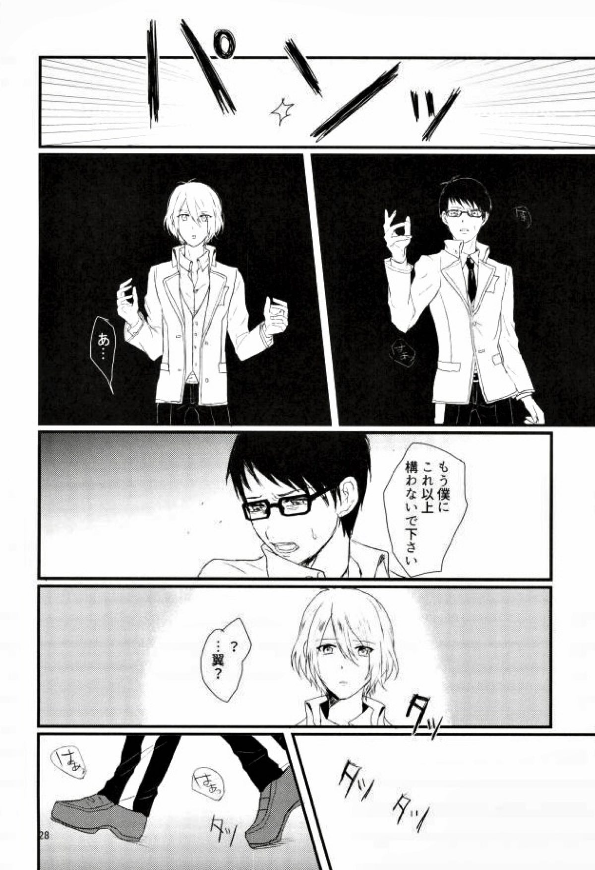 インテグレーション【スタミュ/鳳柊】 page 28