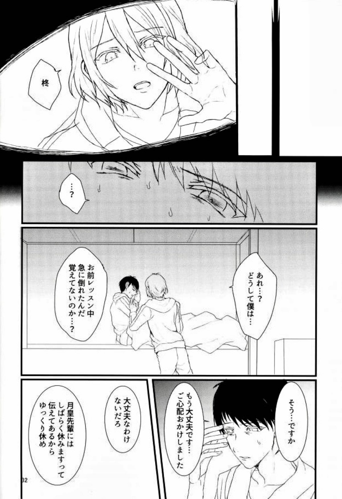 インテグレーション【スタミュ/鳳柊】 page 32