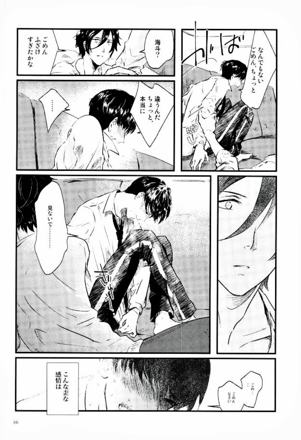 果たされる望みのない約束【スタミュ/遥海】 page 15