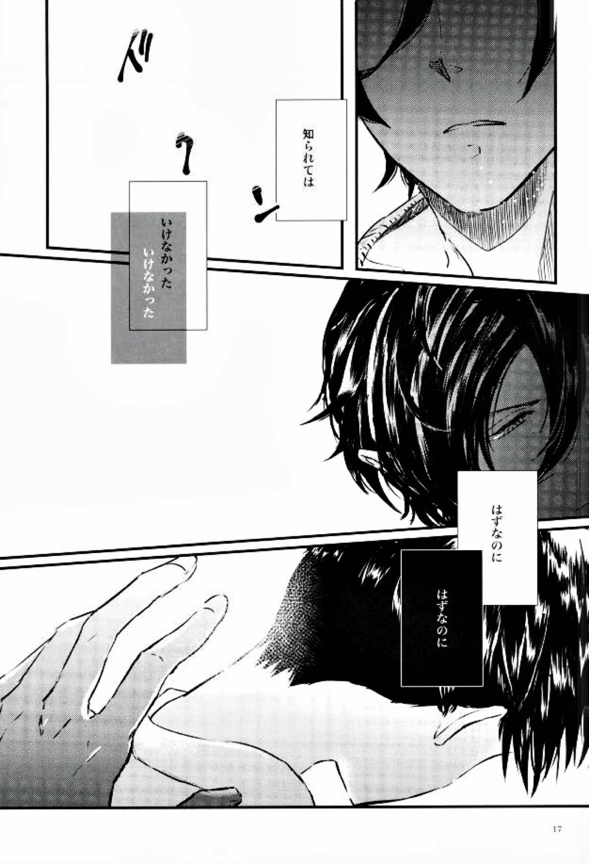 果たされる望みのない約束【スタミュ/遥海】 page 16