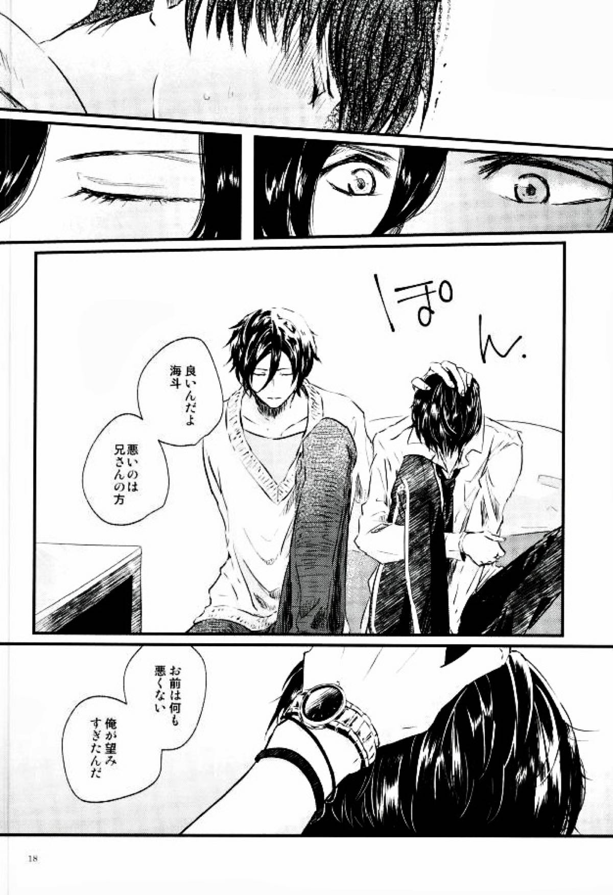 果たされる望みのない約束【スタミュ/遥海】 page 17