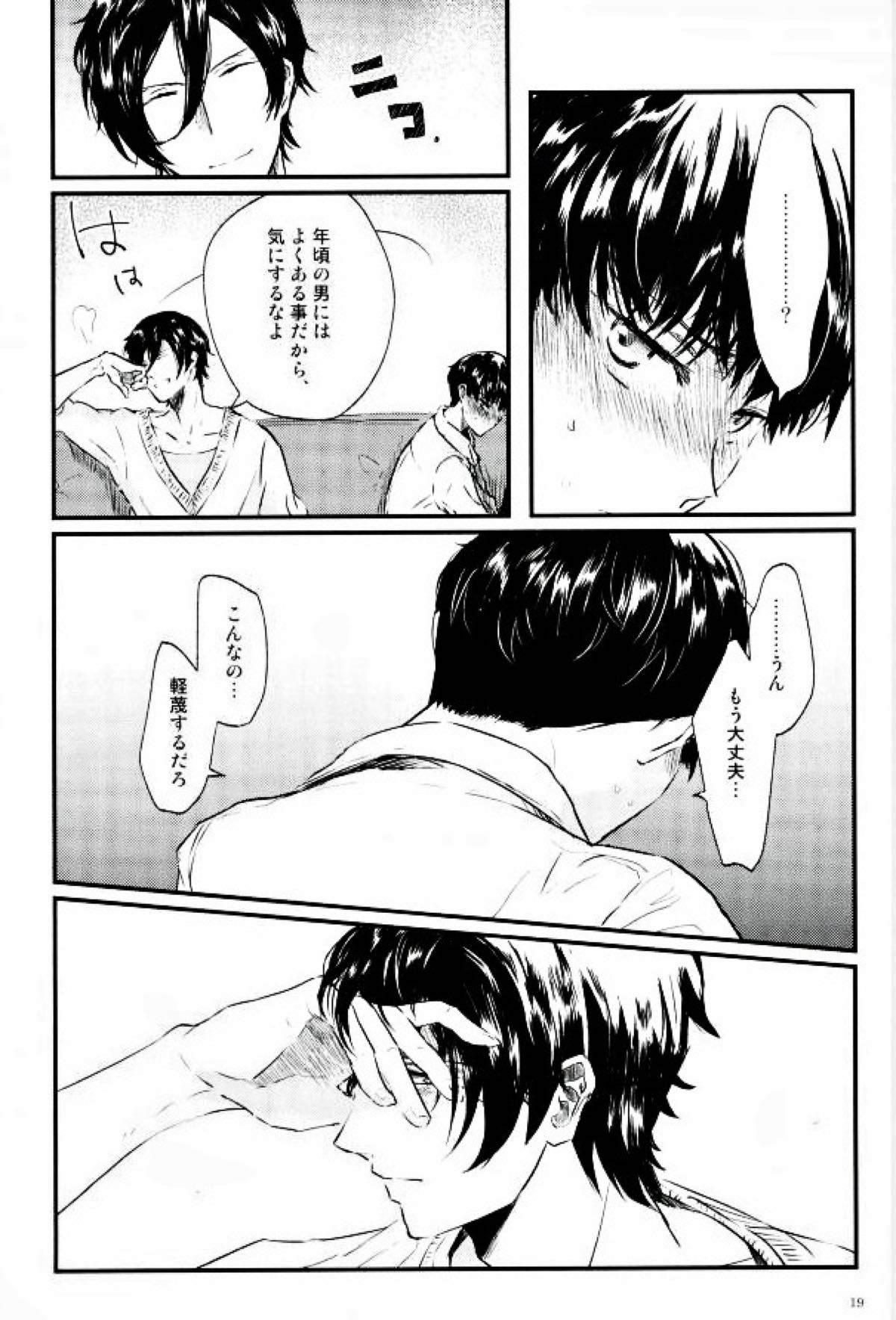 果たされる望みのない約束【スタミュ/遥海】 page 18