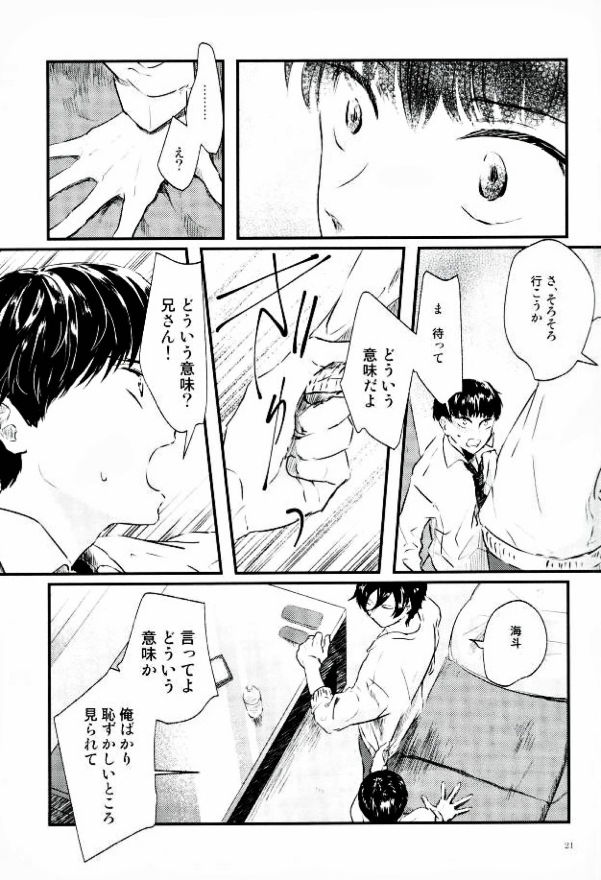 果たされる望みのない約束【スタミュ/遥海】 page 20