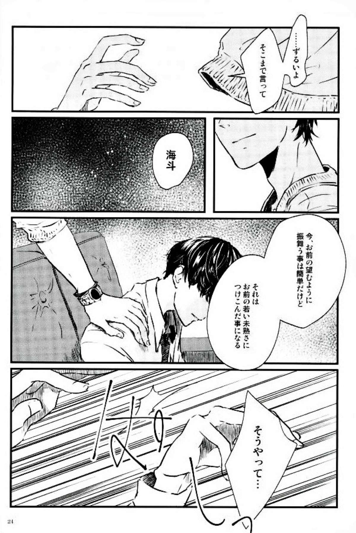 果たされる望みのない約束【スタミュ/遥海】 page 23