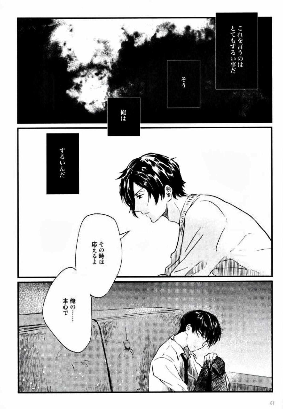 果たされる望みのない約束【スタミュ/遥海】 page 30