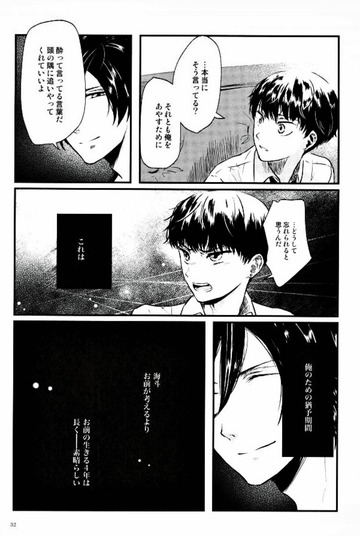 果たされる望みのない約束【スタミュ/遥海】 page 31