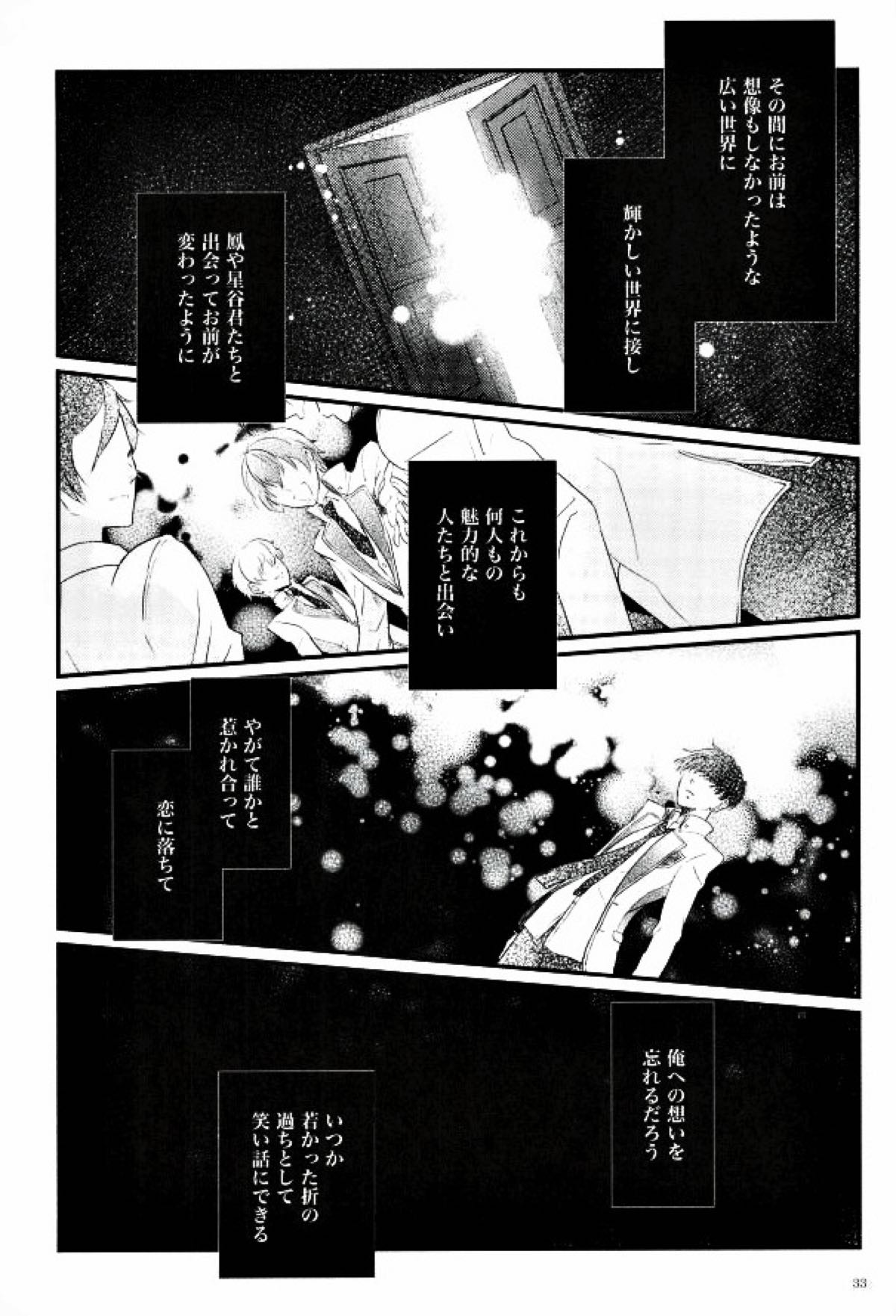 果たされる望みのない約束【スタミュ/遥海】 page 32
