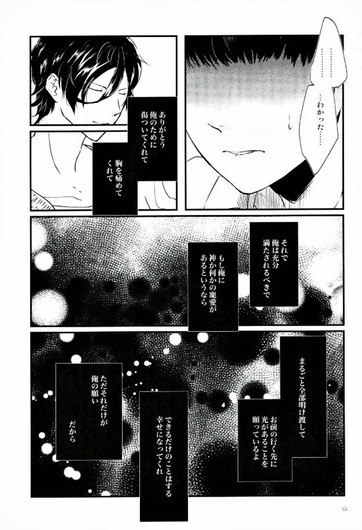 果たされる望みのない約束【スタミュ/遥海】 page 34