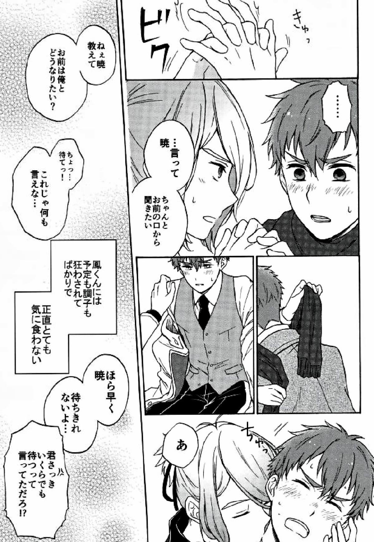 今日の予定は【スタミュ/鳳暁】 page 20