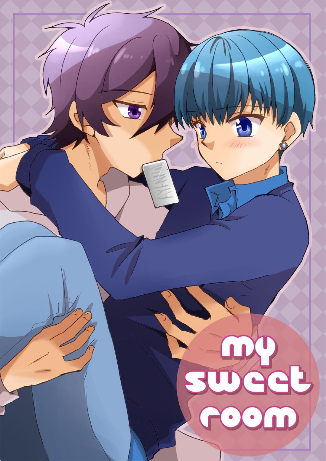 BL manga "マイスイートルーム【スタミュ/樹悠】" cover image