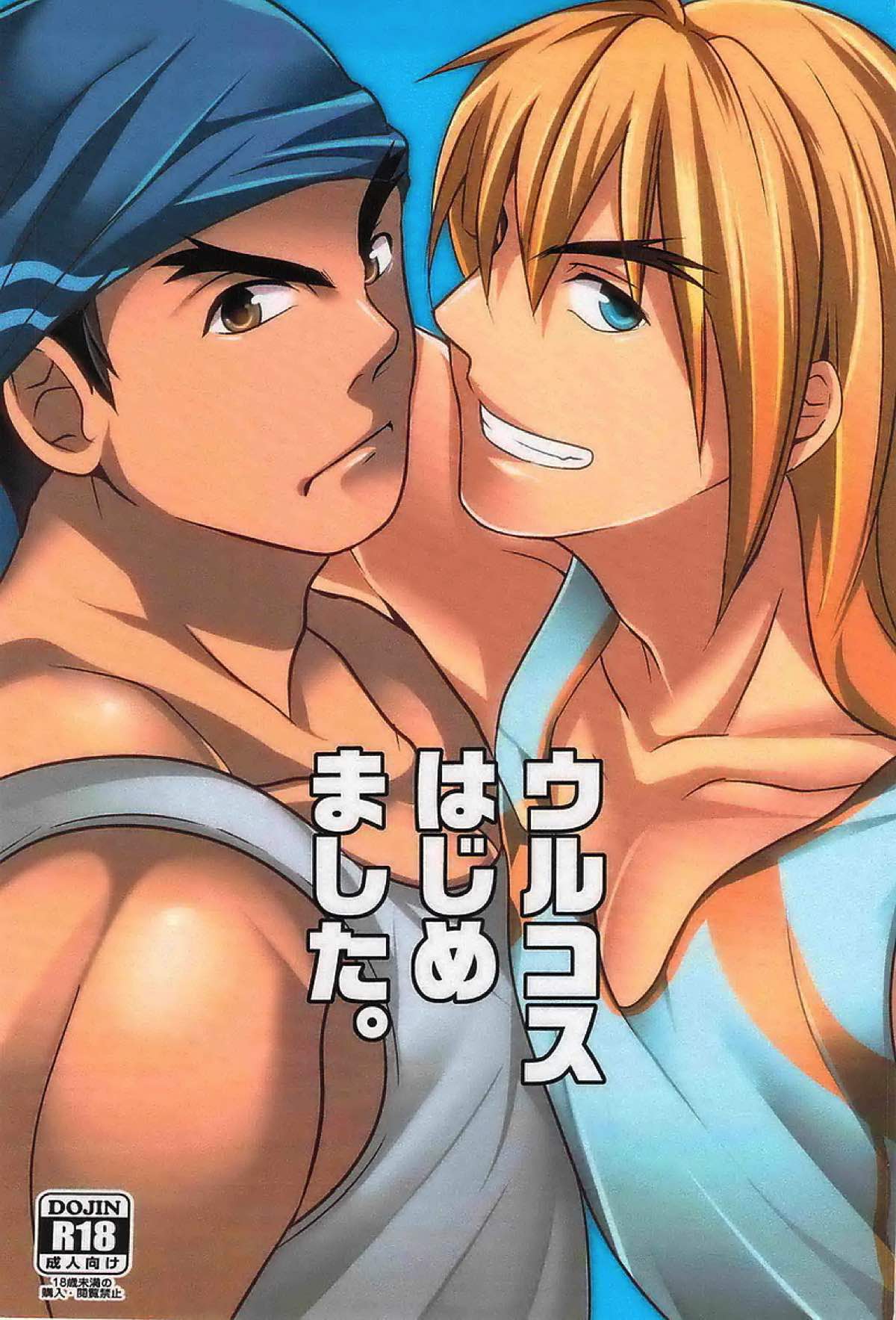 Recommended BL manga "ウルコスはじめました。【ストリートファイター/リュウ×ケン】" cover image