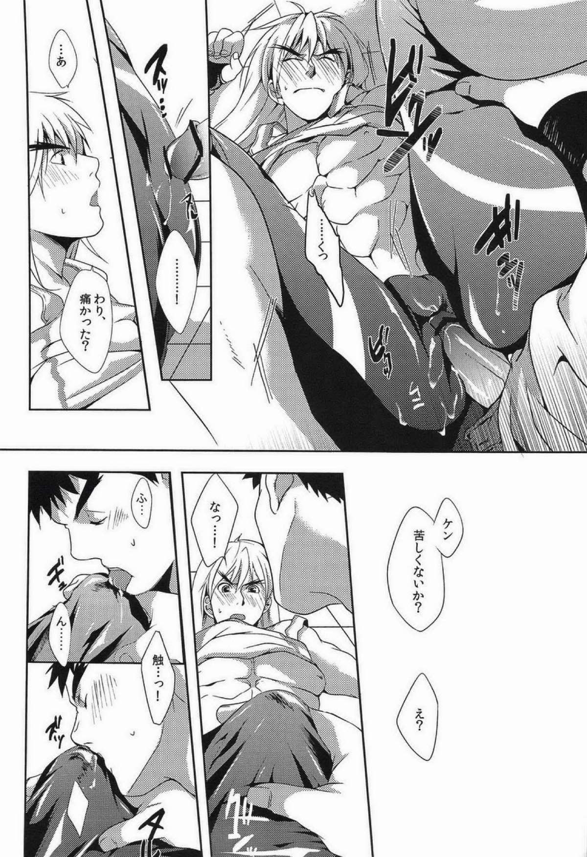 ウルコスはじめました。【ストリートファイター/リュウ×ケン】 page 15