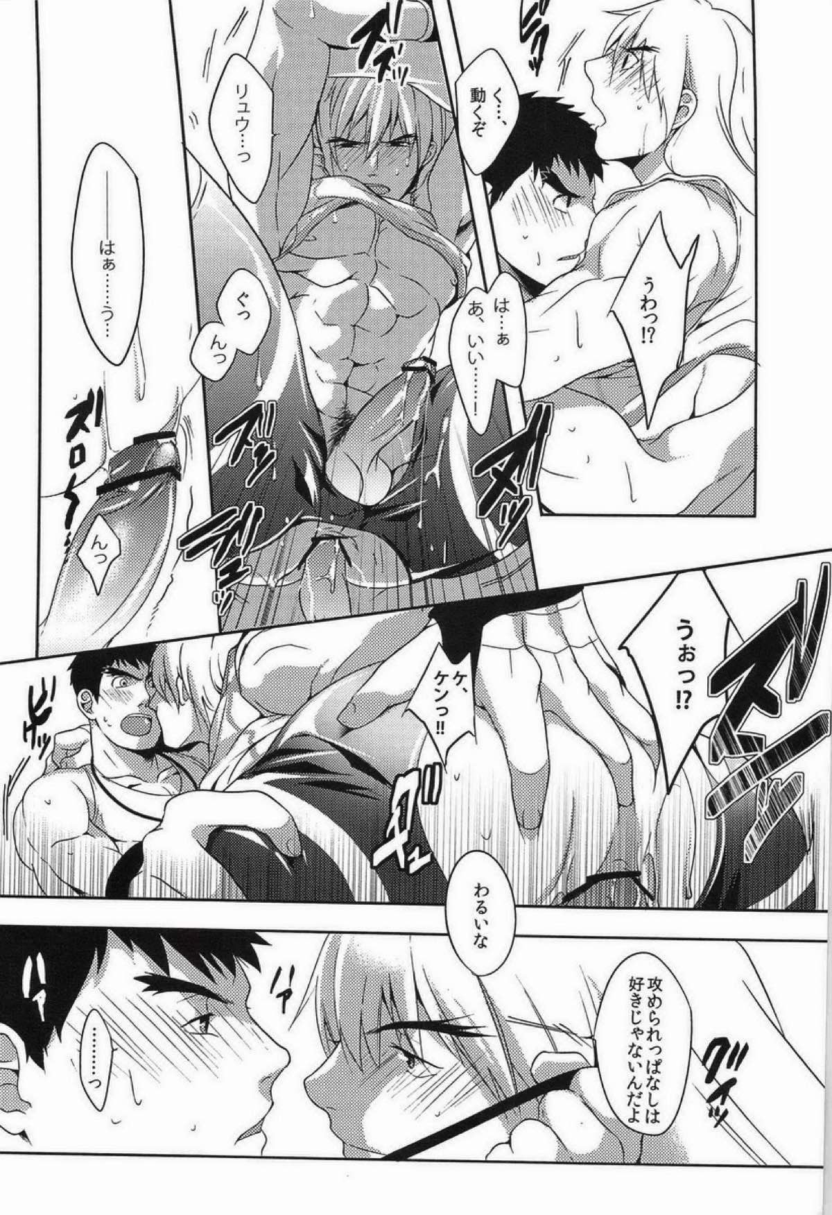 ウルコスはじめました。【ストリートファイター/リュウ×ケン】 page 19