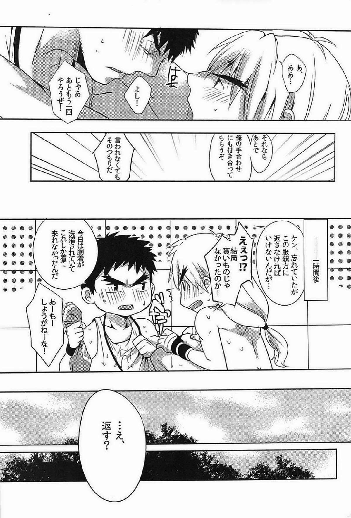 ウルコスはじめました。【ストリートファイター/リュウ×ケン】 page 22