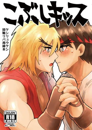 Recommended BL manga "こぶしキッス【ストリートファイター/リュウ×ケン】" cover image