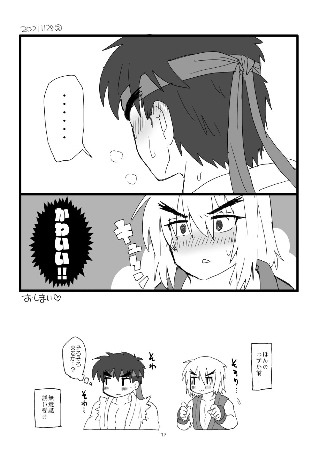 こぶしキッス【ストリートファイター/リュウ×ケン】 page 16