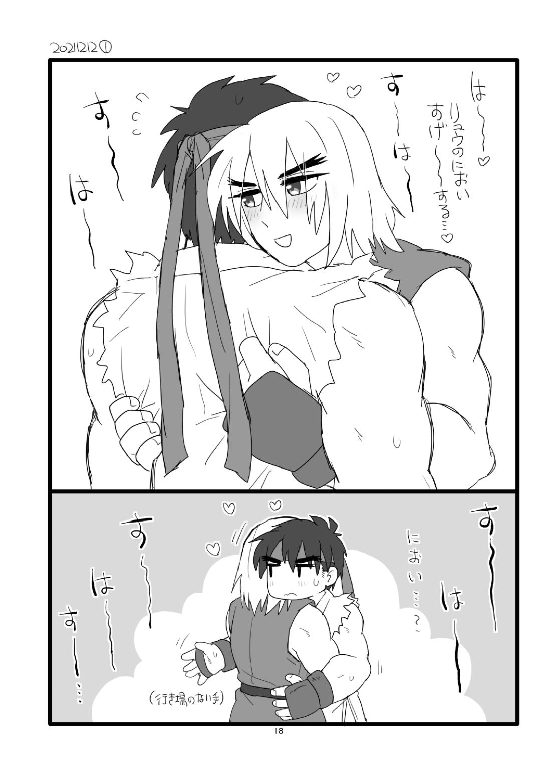 こぶしキッス【ストリートファイター/リュウ×ケン】 page 17