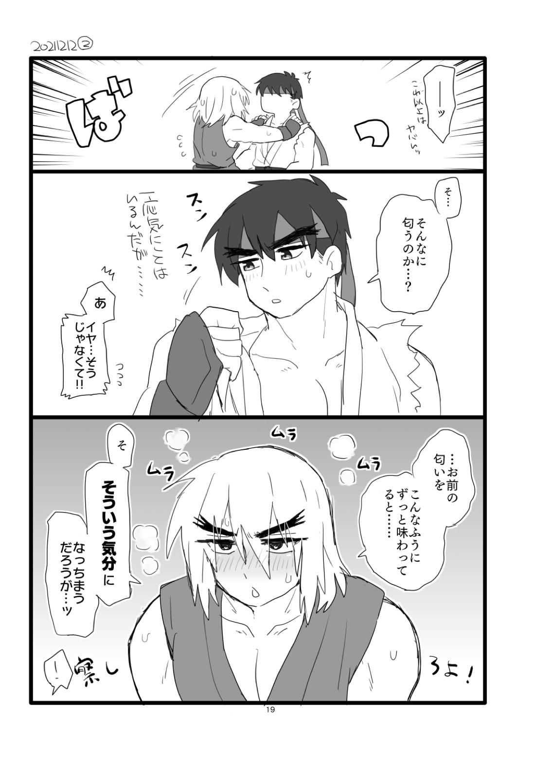 こぶしキッス【ストリートファイター/リュウ×ケン】 page 18