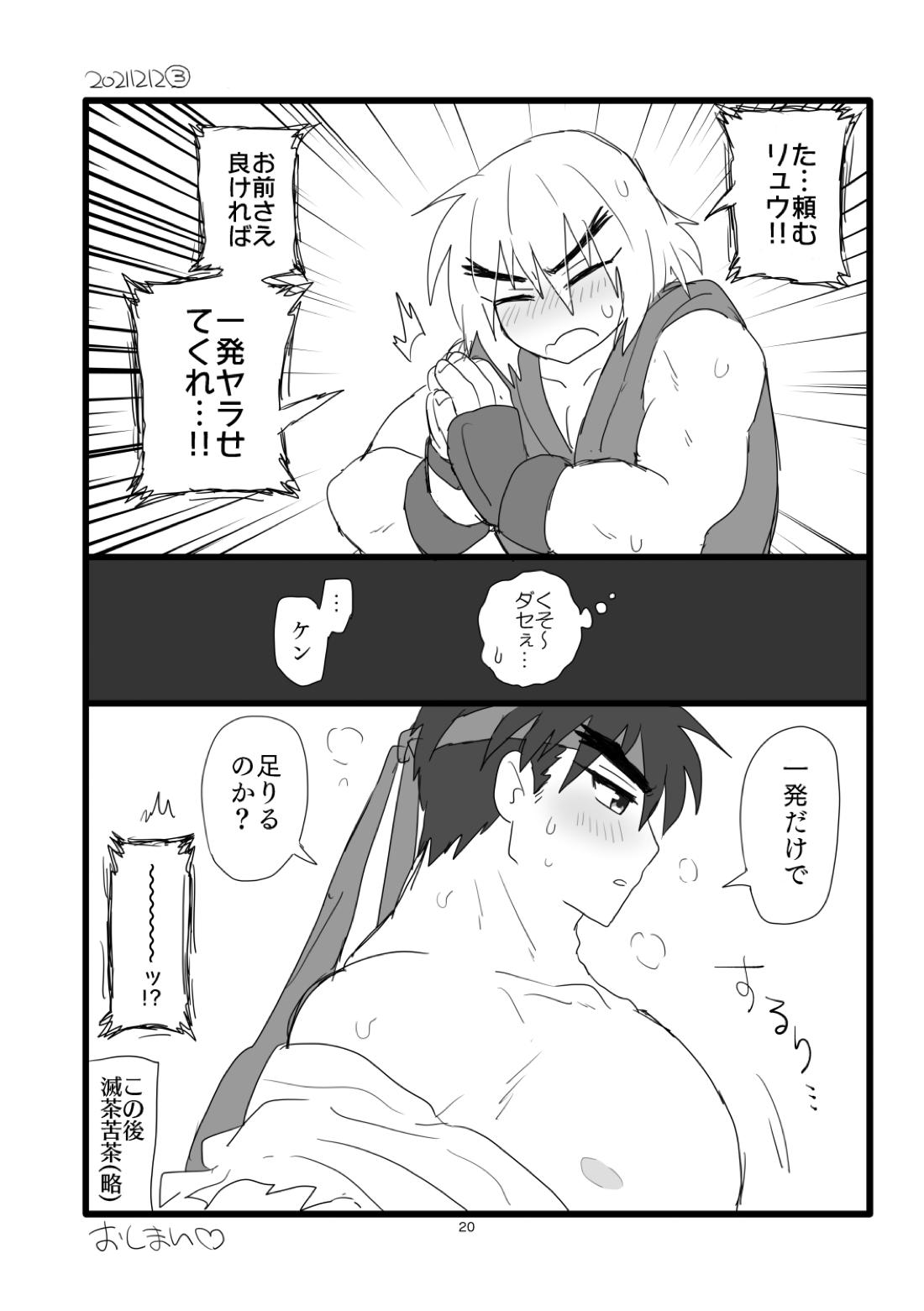 こぶしキッス【ストリートファイター/リュウ×ケン】 page 19