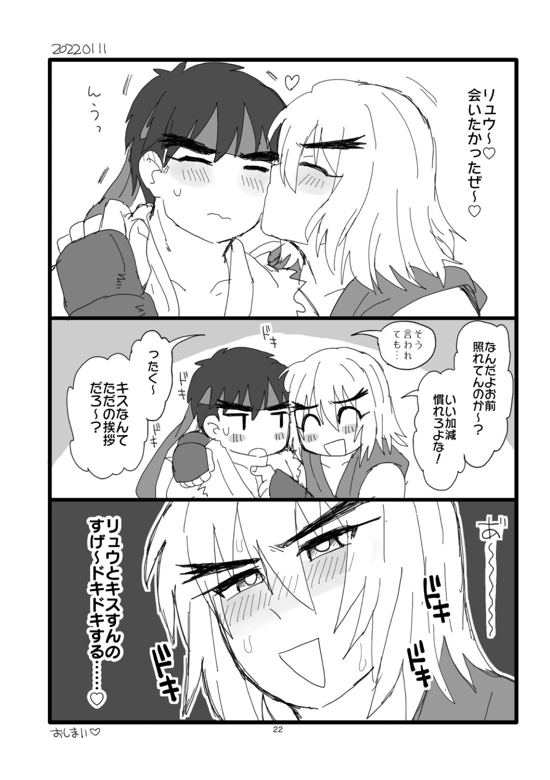 こぶしキッス【ストリートファイター/リュウ×ケン】 page 21