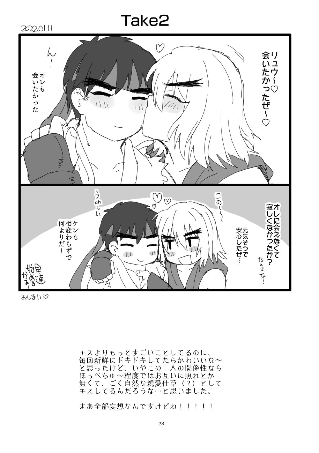 こぶしキッス【ストリートファイター/リュウ×ケン】 page 22