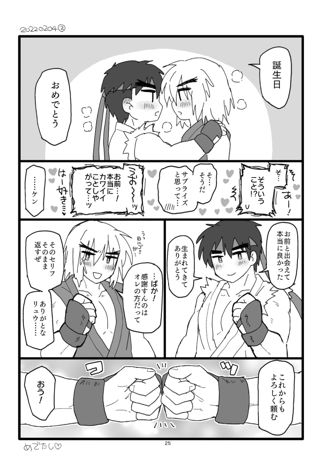 こぶしキッス【ストリートファイター/リュウ×ケン】 page 24