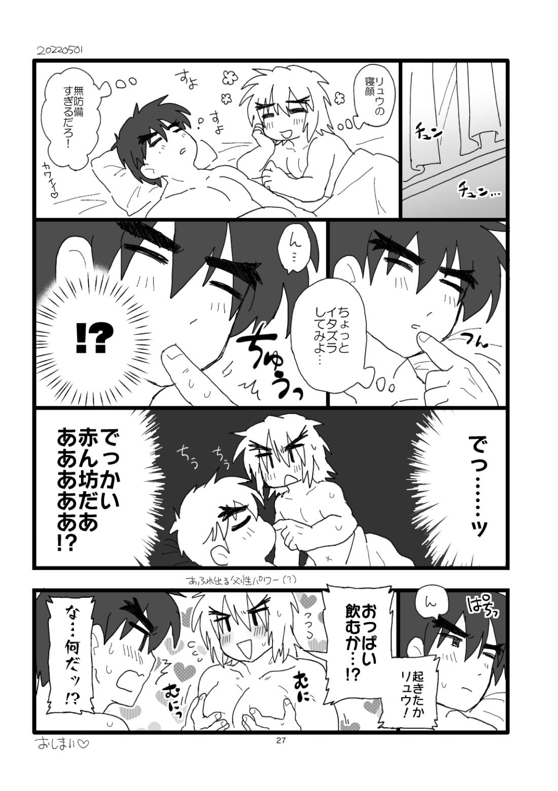 こぶしキッス【ストリートファイター/リュウ×ケン】 page 26
