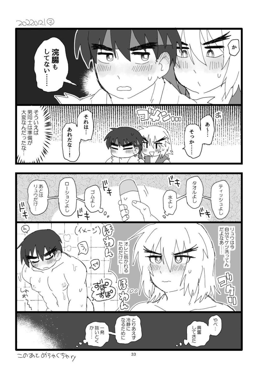 こぶしキッス【ストリートファイター/リュウ×ケン】 page 32