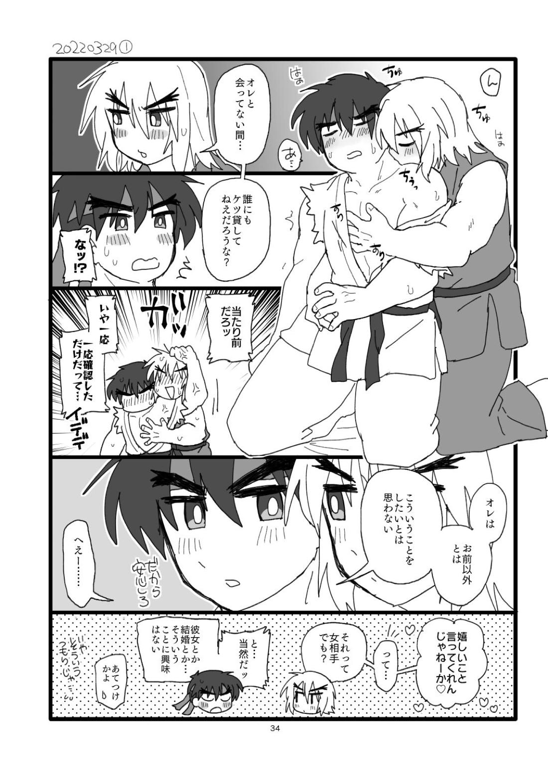 こぶしキッス【ストリートファイター/リュウ×ケン】 page 33