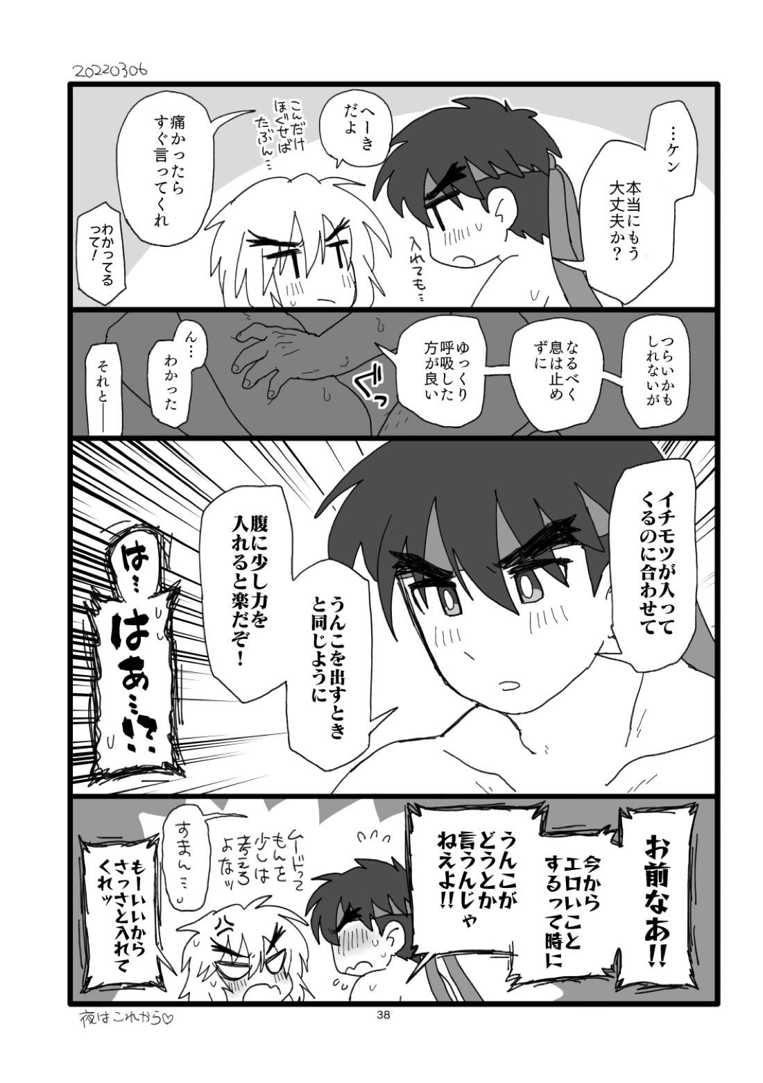 こぶしキッス【ストリートファイター/リュウ×ケン】 page 37