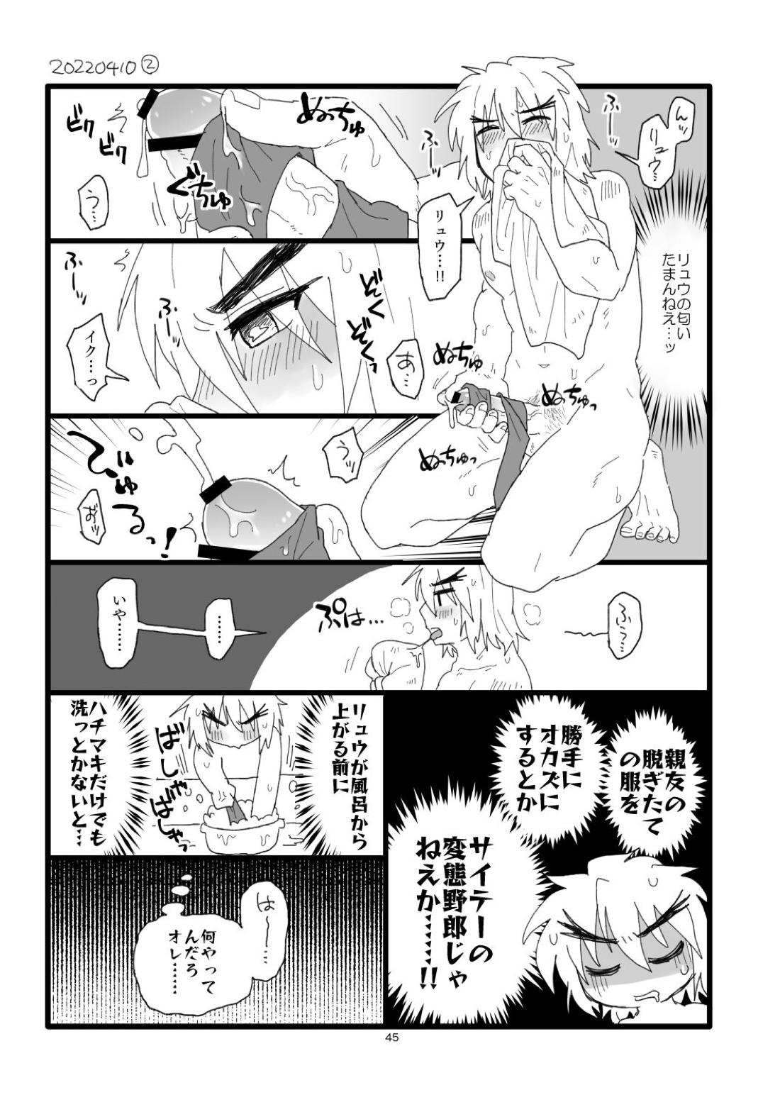 こぶしキッス【ストリートファイター/リュウ×ケン】 page 44