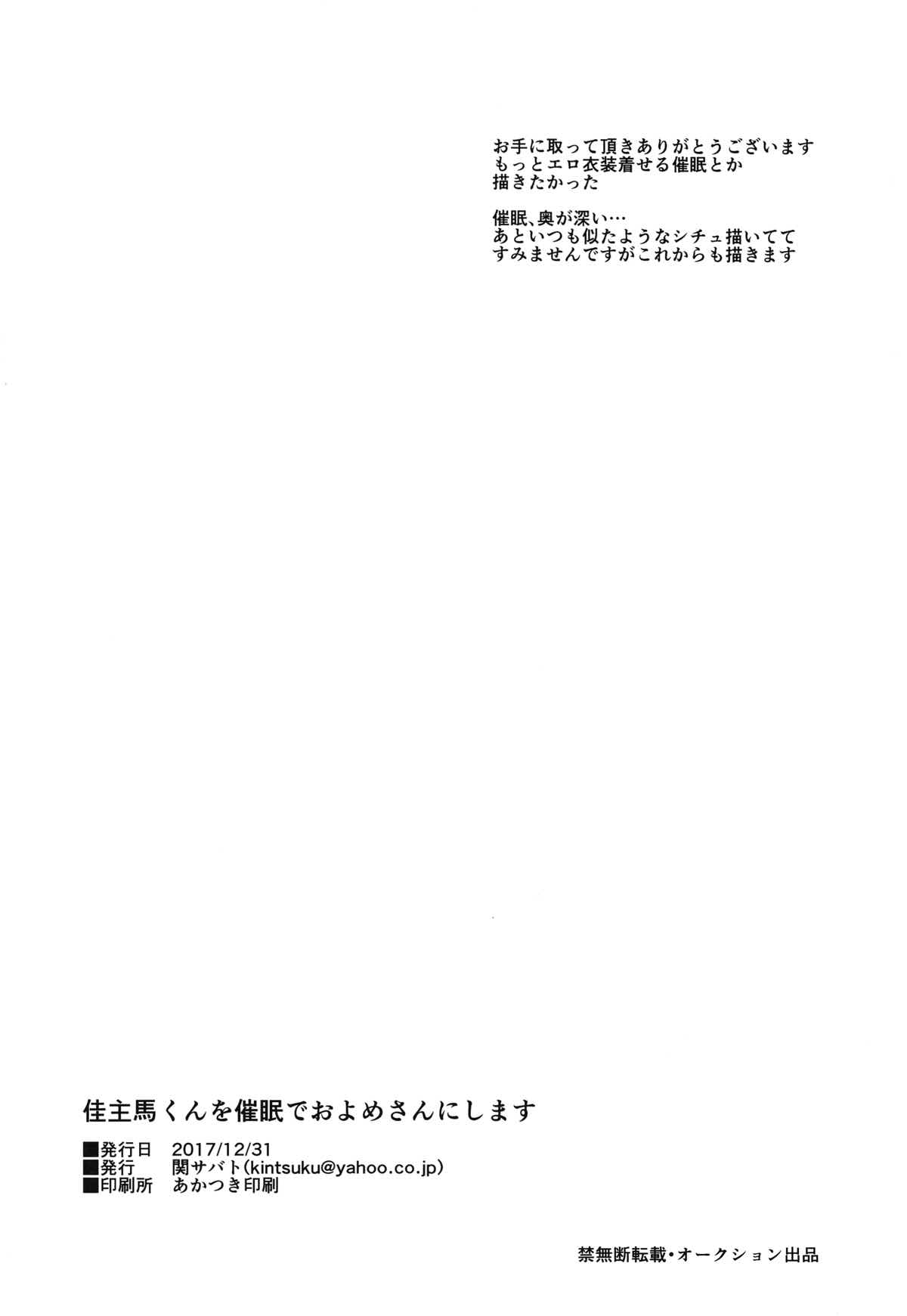 佳主馬くんを催眠でおよめさんにします【サマーウォーズ/モブカズ】 page 28