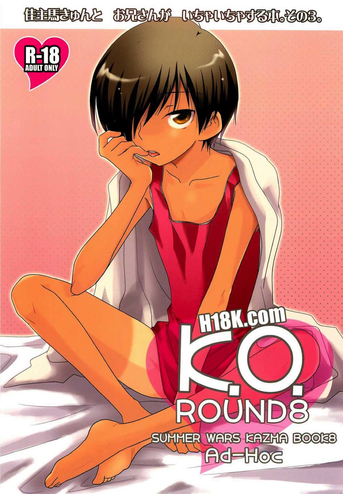 K.O.ROUND８【サマーウォーズ/モブカズ】