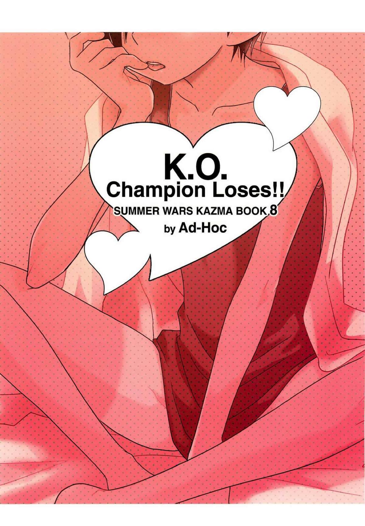K.O.ROUND８【サマーウォーズ/モブカズ】 page 17