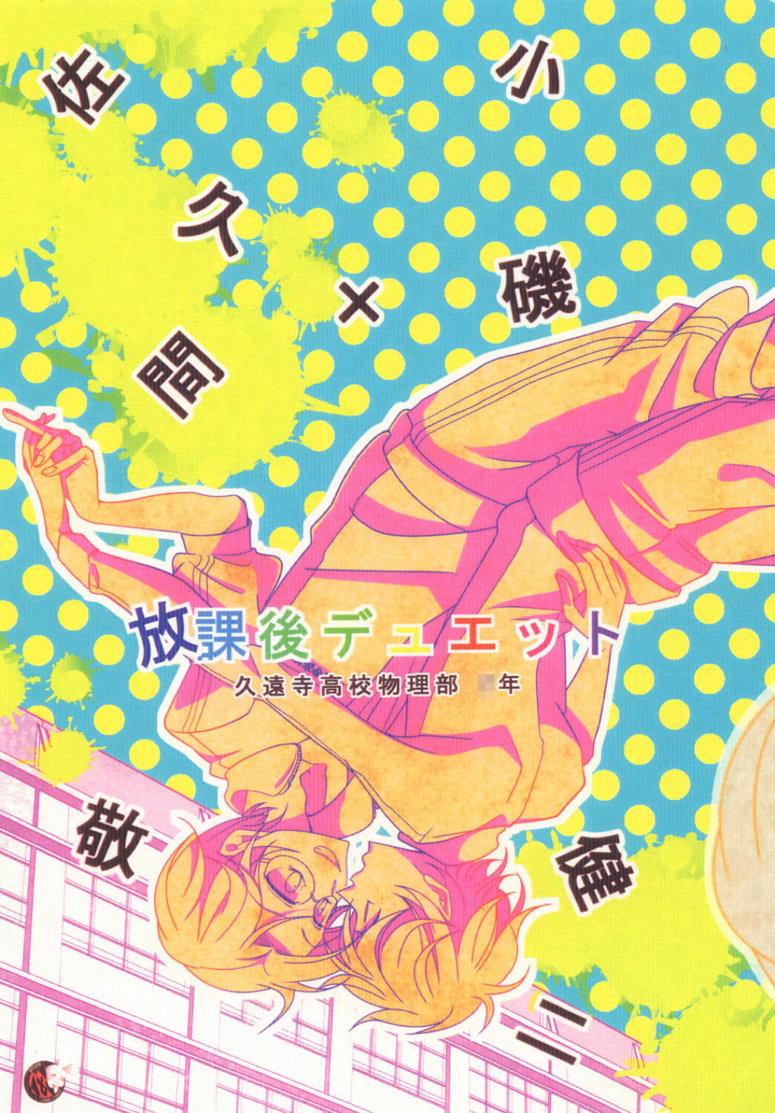 放課後デュエット！【サマーウォーズ/サクケン】