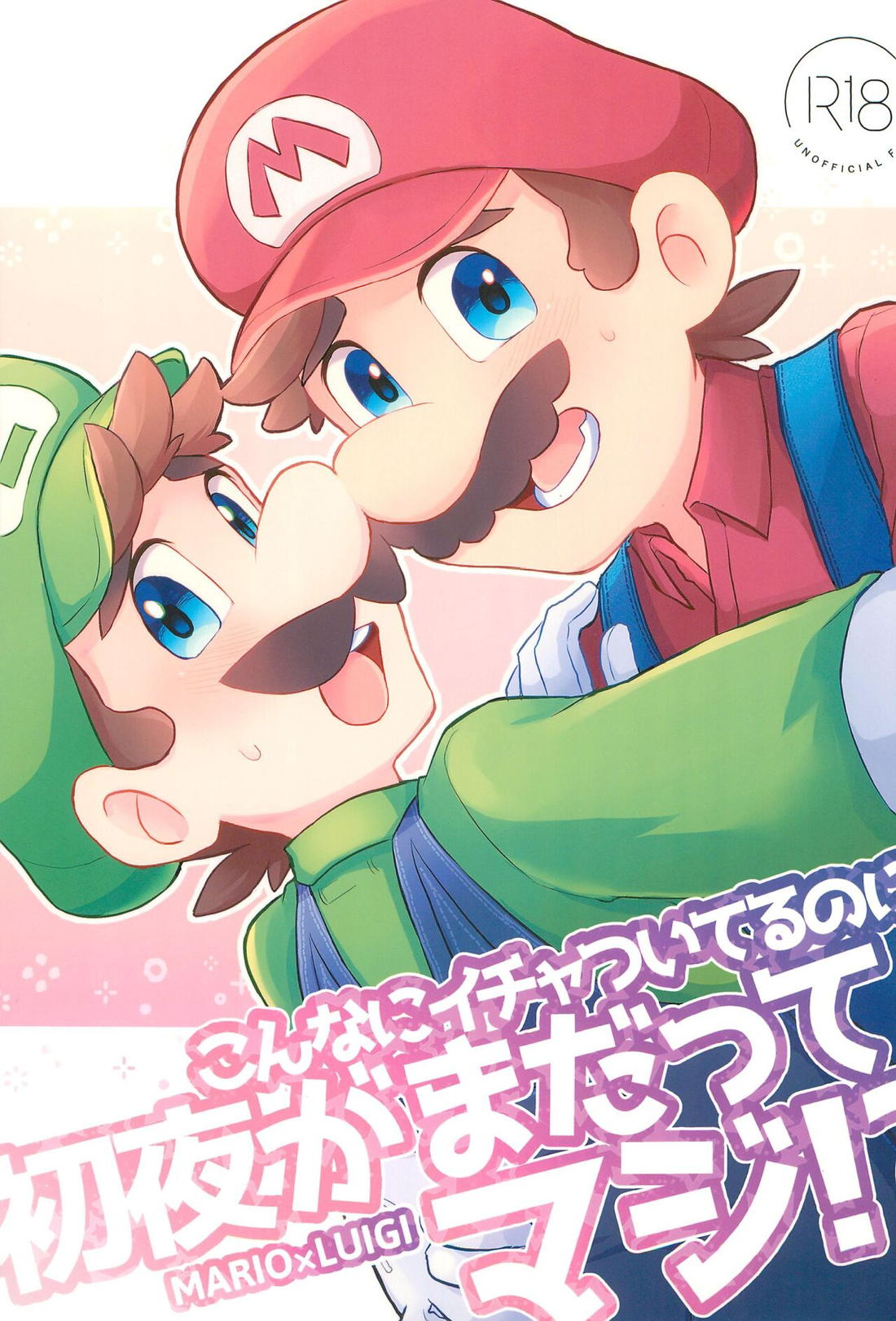 Recommended BL manga "こんなにイチャついてるのに初夜がまだってマジ！？【スーパーマリオブラザーズ/マリオ×ルイージ】" cover image