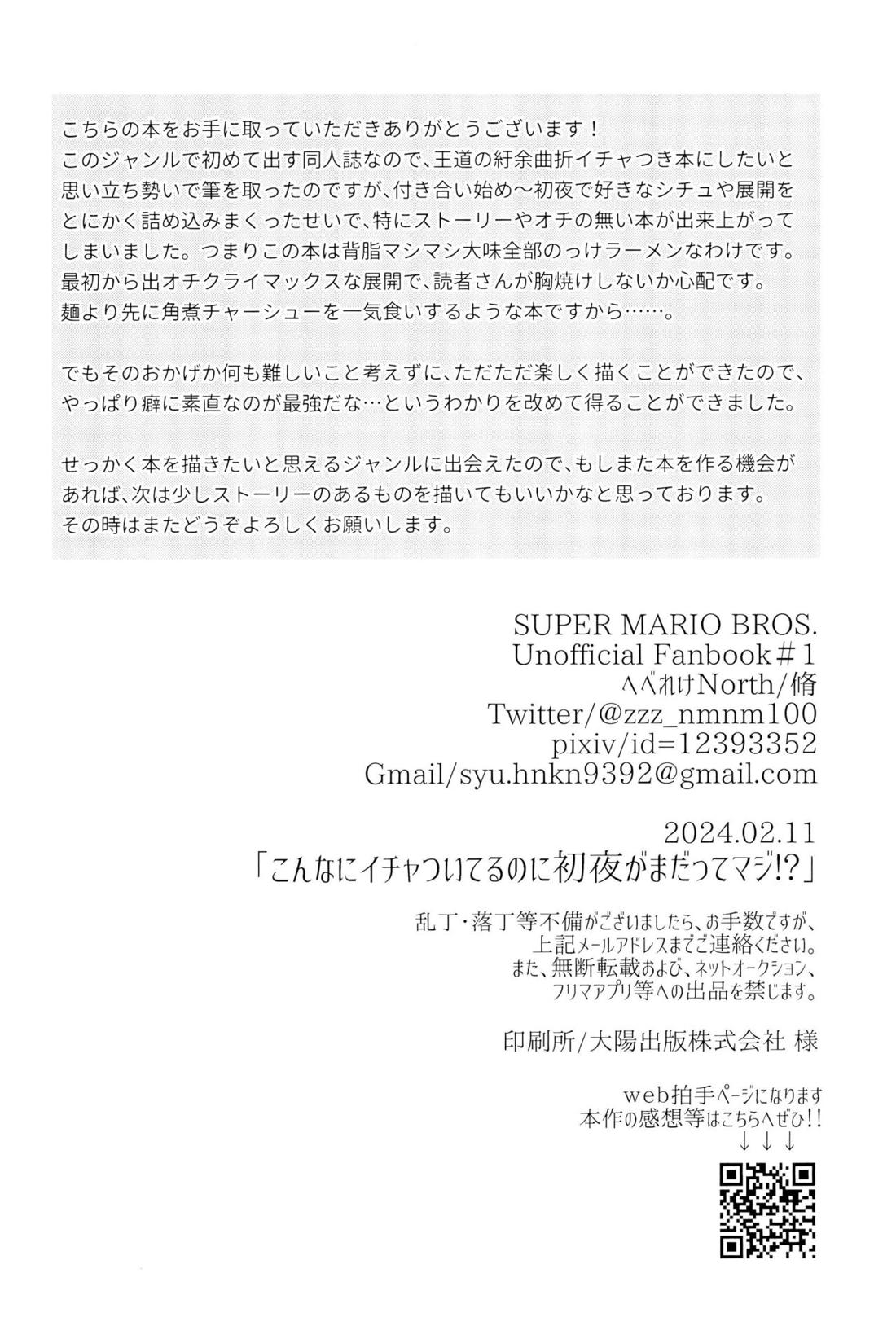 こんなにイチャついてるのに初夜がまだってマジ！？【スーパーマリオブラザーズ/マリオ×ルイージ】 page 53