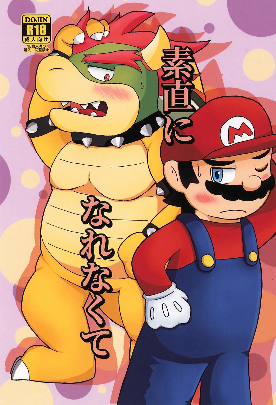 Recommended BL manga "素直になれなくて【スーパーマリオブラザーズ/クパマリ】" cover image