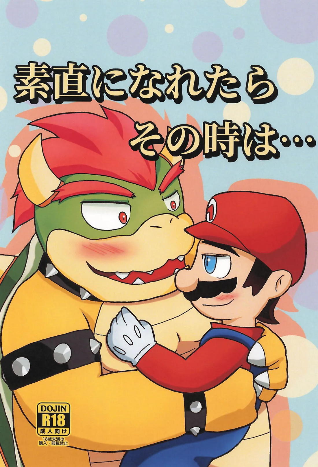 素直になれたらその時は…【スーパーマリオブラザーズ/クパマリ】