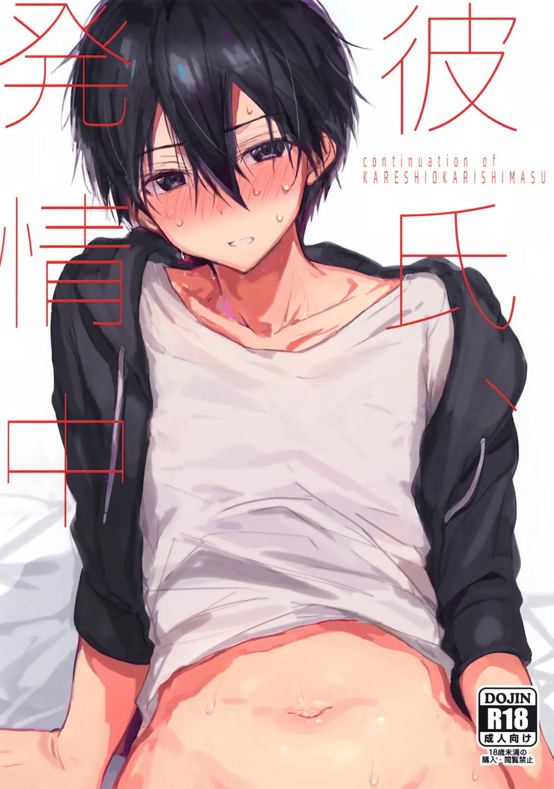Recommended BL manga "彼氏、発情中【ソードアートオンライン/モブキリ】" cover image