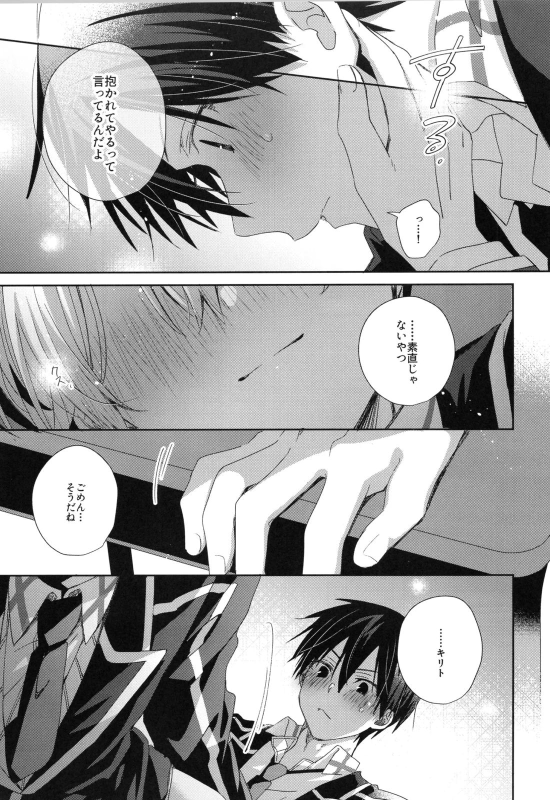 ほしがりメランコリィ【ソードアートオンライン/キリユー】 page 20