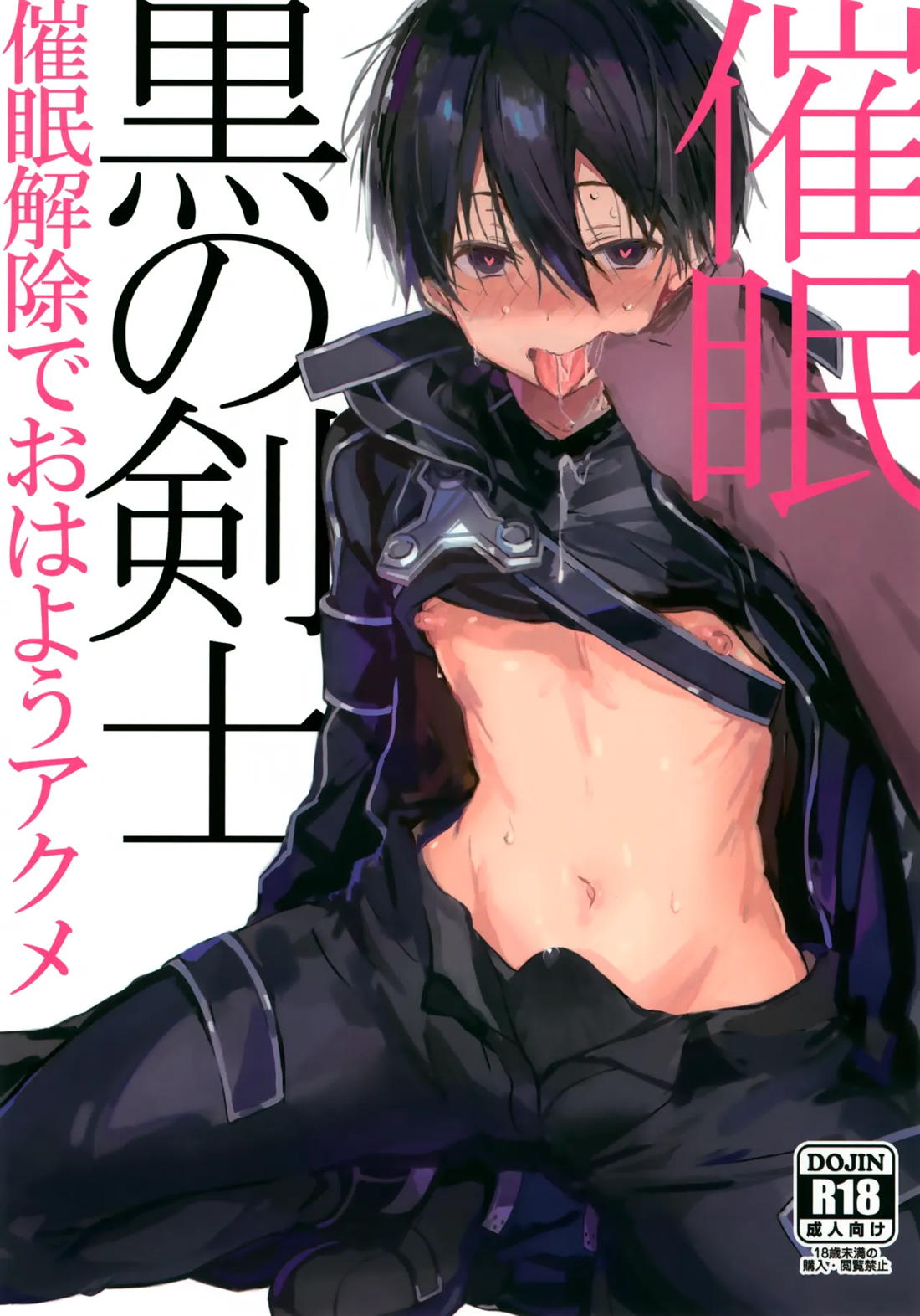 Recommended BL manga "黒の剣士 催眠【ソードアートオンライン/モブキリ】" cover image