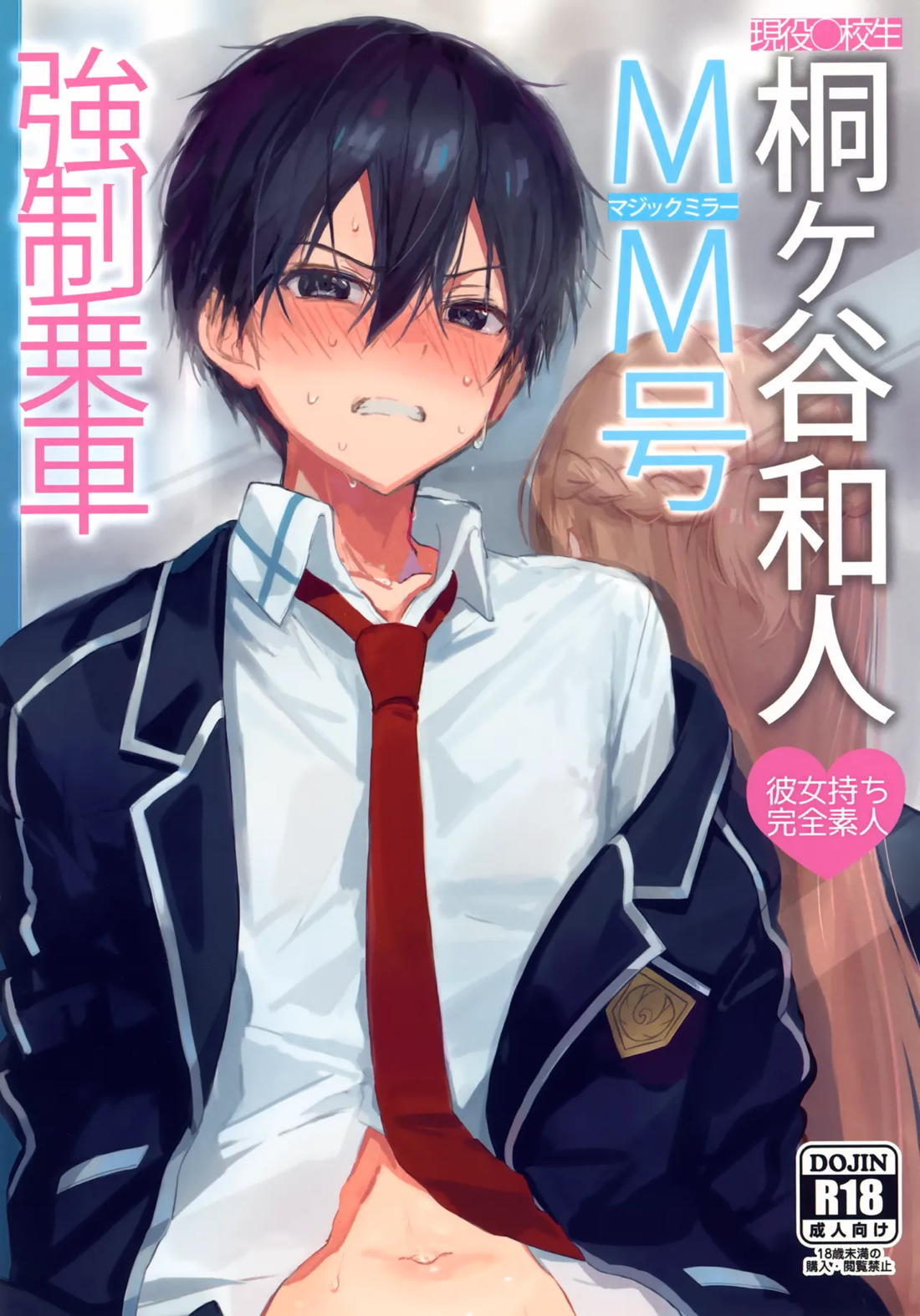 Recommended BL manga "桐ヶ谷和人MM号強制乗車【ソードアートオンライン/モブキリ】" cover image