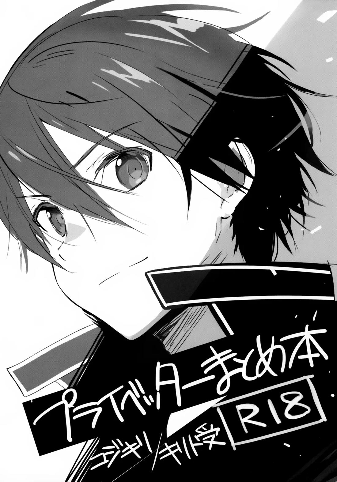 Recommended BL manga "プライベッターまとめ本【ソードアートオンライン/モブキリ】" cover image